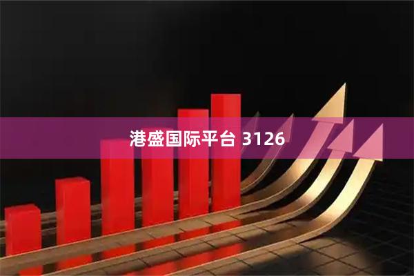 港盛国际平台 3126