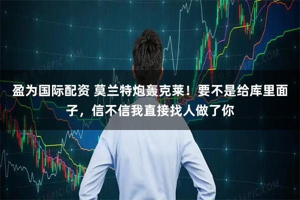 盈为国际配资 莫兰特炮轰克莱！要不是给库里面子，信不信我直接找人做了你